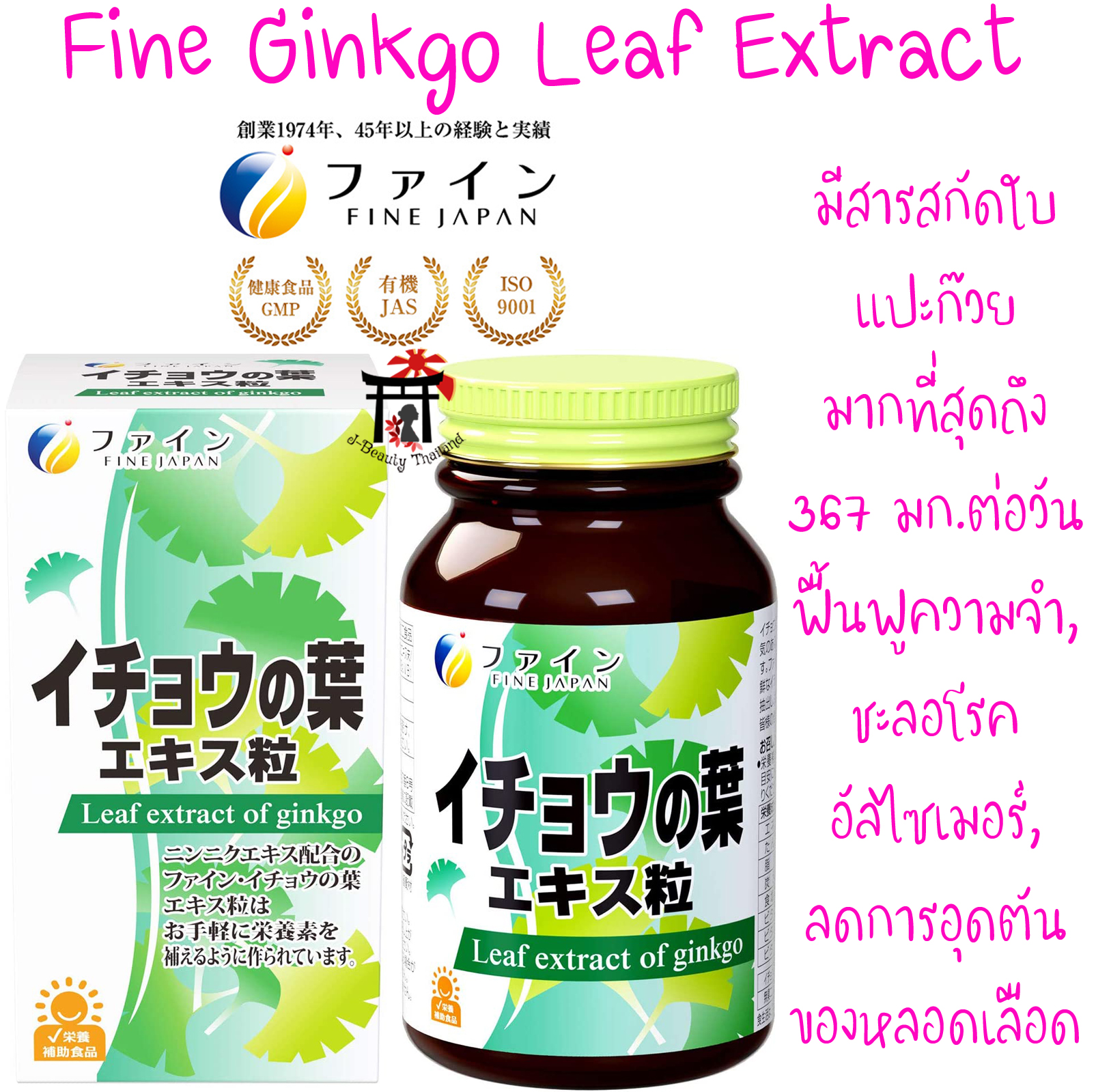 Fine Ginkgo Leaf Extract กิงโกะ มีสารสกัดใบแปะก๊วย 367 มก.ต่อวัน มากที่สุดเมื่อเทียบกับทุกๆ แบรนด์ ฟื้นฟูความจำ, ชะลออาการโรคอัลไซเมอร์ และลดการอุดตันของหลอดเลือด ขนาด 400 เม็ด