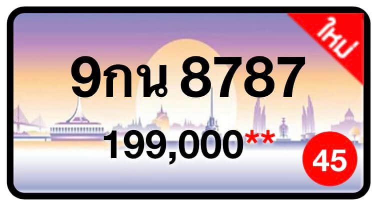 ป้ายทะเบียนประมูลกรุงเทพฯ สำหรับรถเก๋ง รถยนต์ 7 ที่นั่ง รถตู้ vip รถกระบะ 4 ประตู (รย.1)