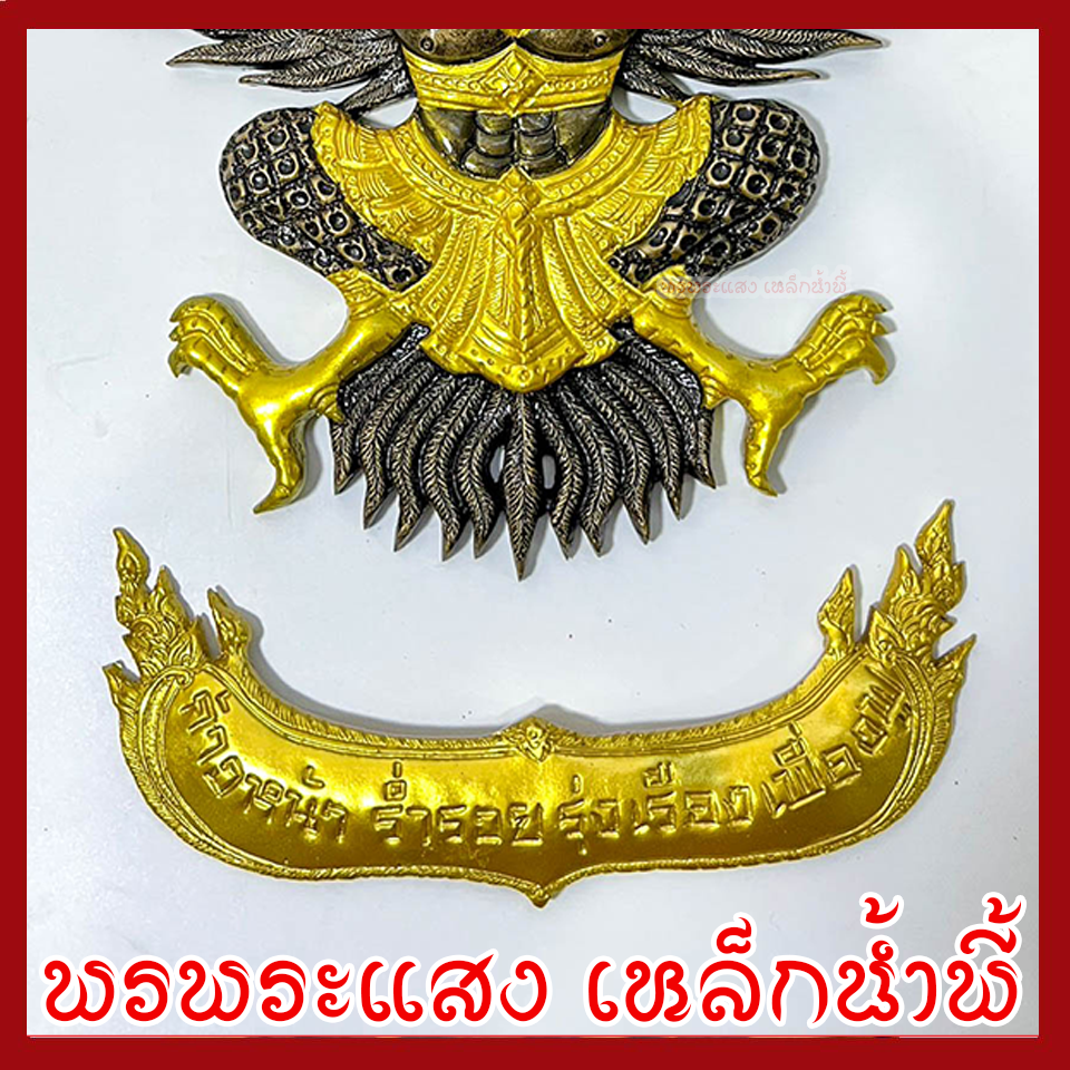 พญาครุฑ แขวนผนัง ก้าวหน้า ร่ำรวย รุ่งเรือง เฟื่องฟู สีมันปูทอง วัตถุมงคล มวลสารแร่เหล็กน้ำพี้ รับประกันการชำรุดจากการขนส่ง