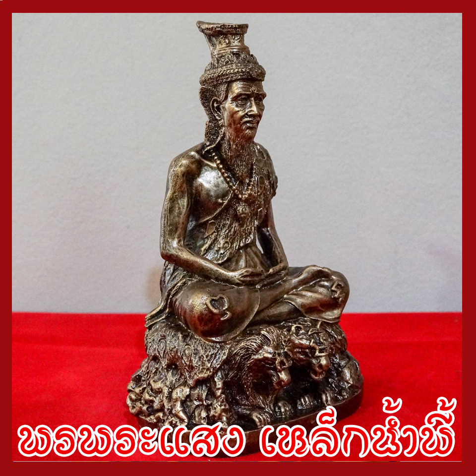 ฤาษีตาไฟนั่งหลังเสือ ฐาน 5 นิ้ว หล่อจากมวลสารแร่เหล็กน้ำพี้