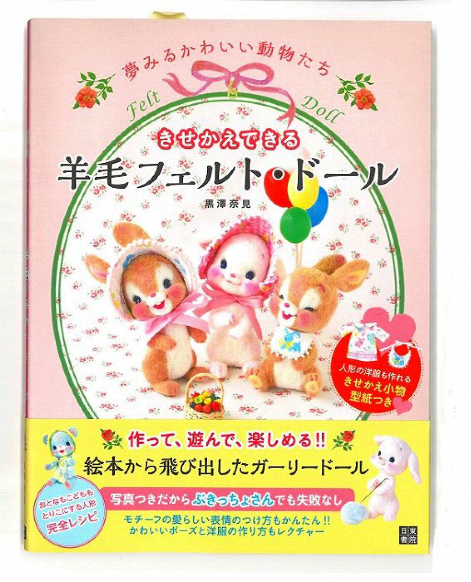 หนังสือญี่ปุ่น ทำตุ๊กตาจากใย felt Kisekae Dekiru wool felt doll 9784528017962