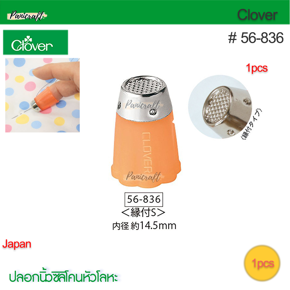 Clover 56-836ปลอกนิ้วซิลิโคน ขนาด14.5มม