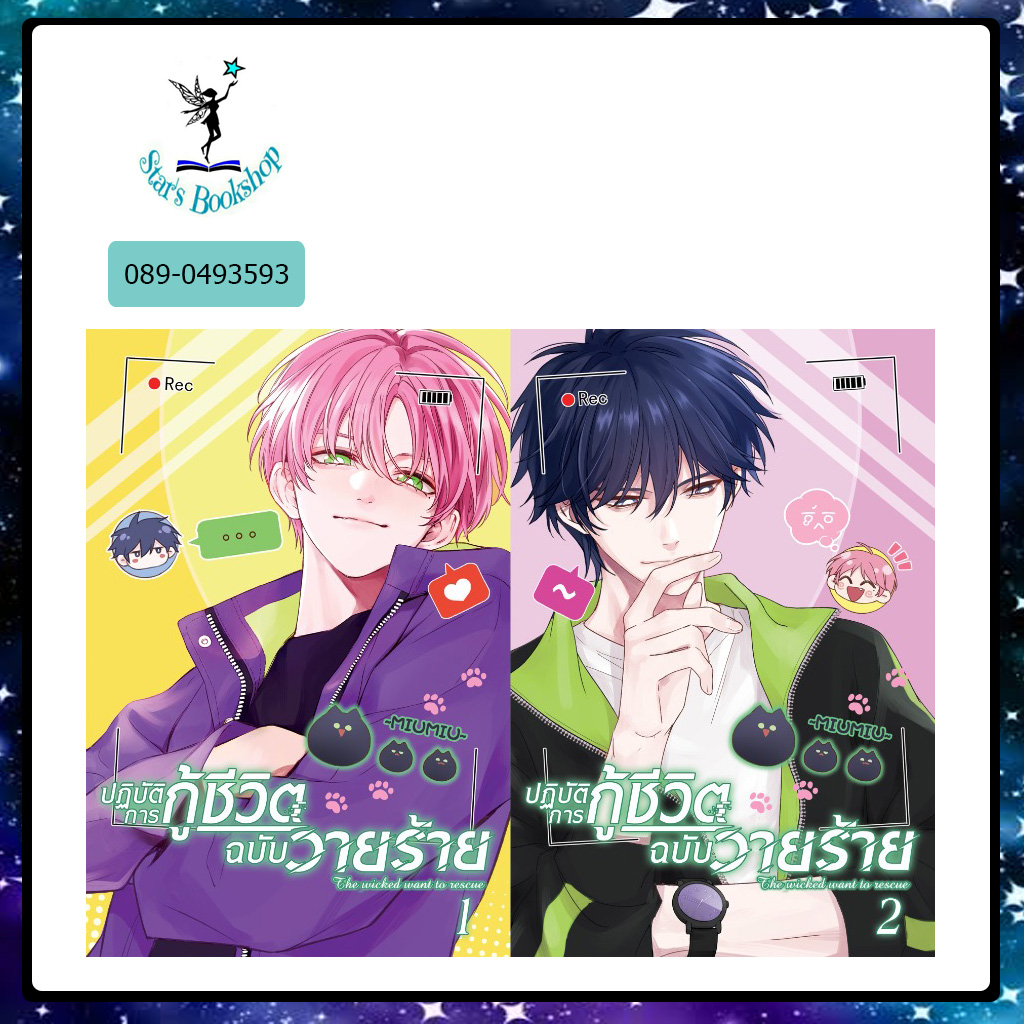 ปฏิบัติการกู้ชีวิตฉบับวายร้าย : ให้เช่า Clover Book(โคลเวอร์บุ๊ค) มังงะ/การ์ตูนวาย