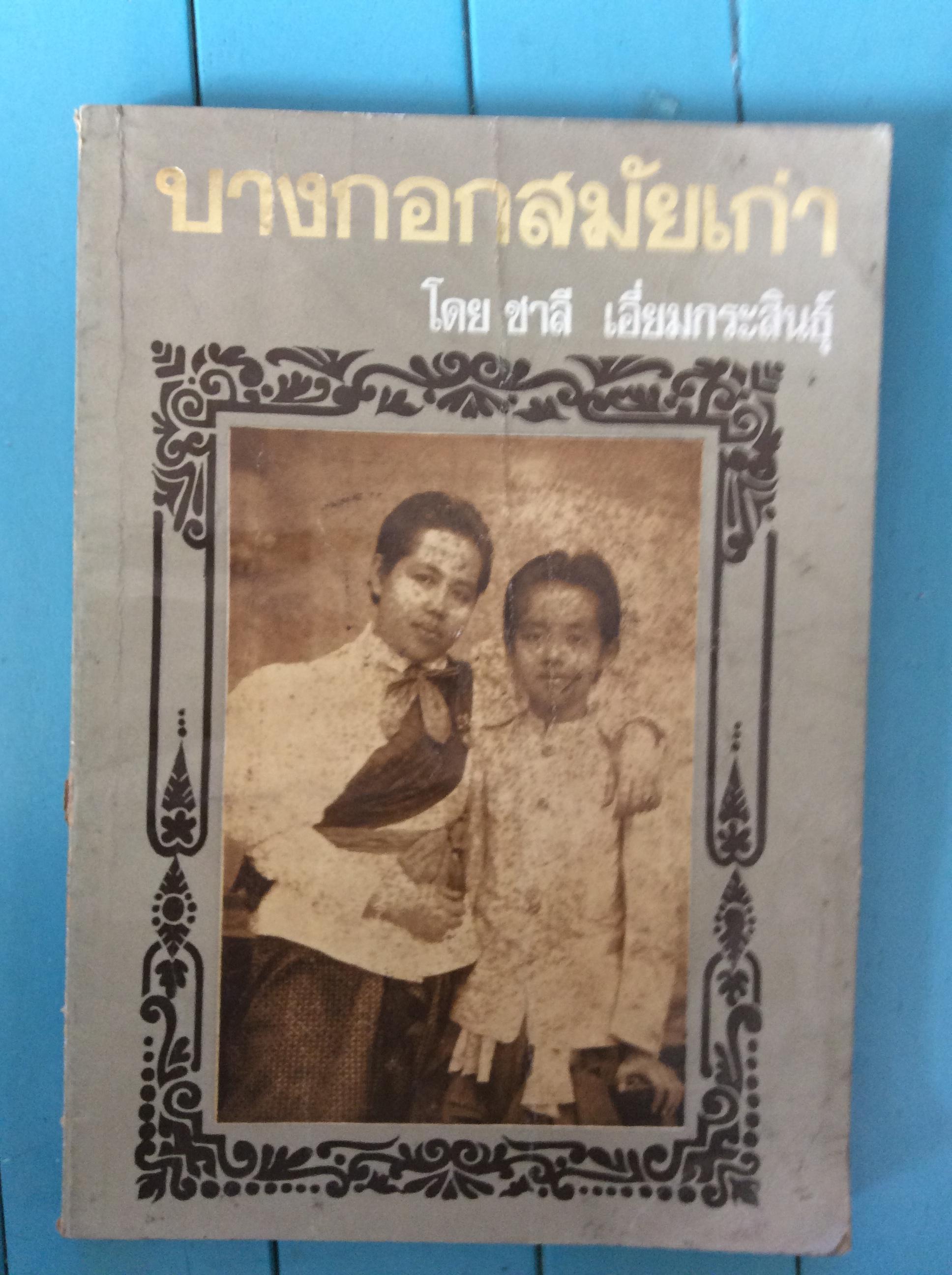 บางกอกสมัยเก่า