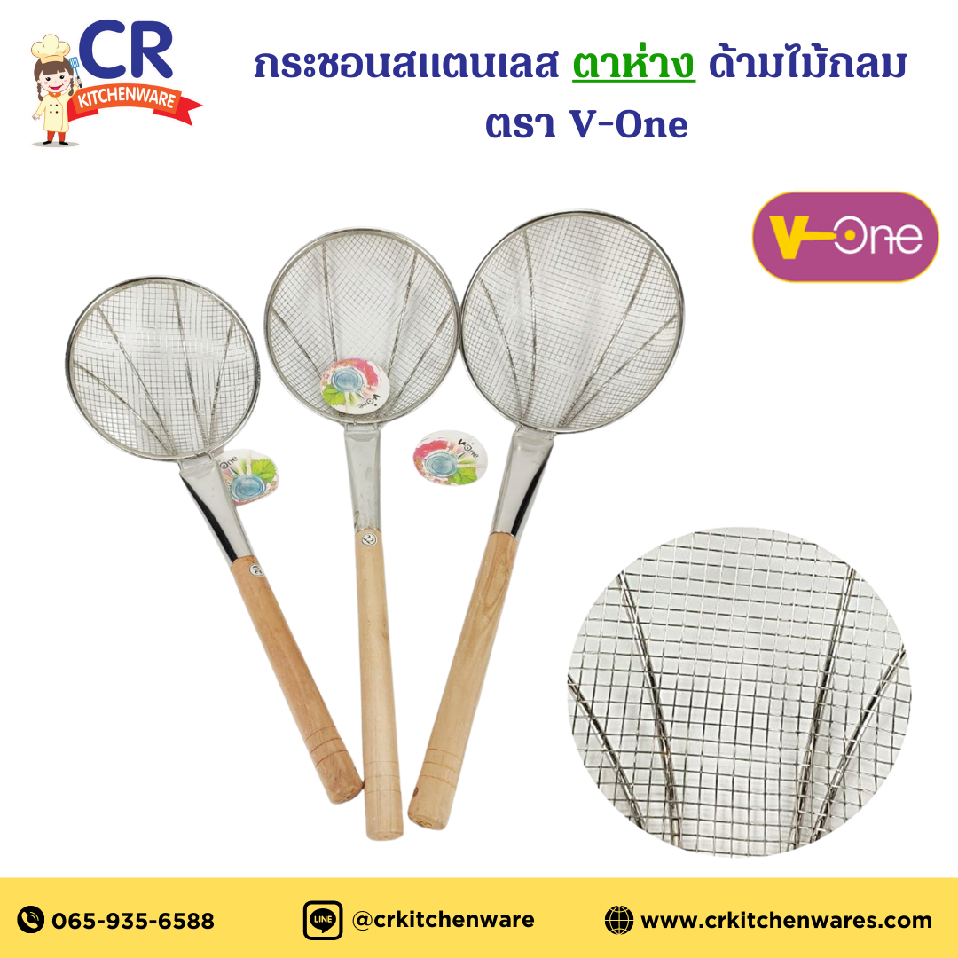 กระชอนสแตนเลส ตาห่าง ด้ามไม้กลม อย่างหนา ตรา V-One