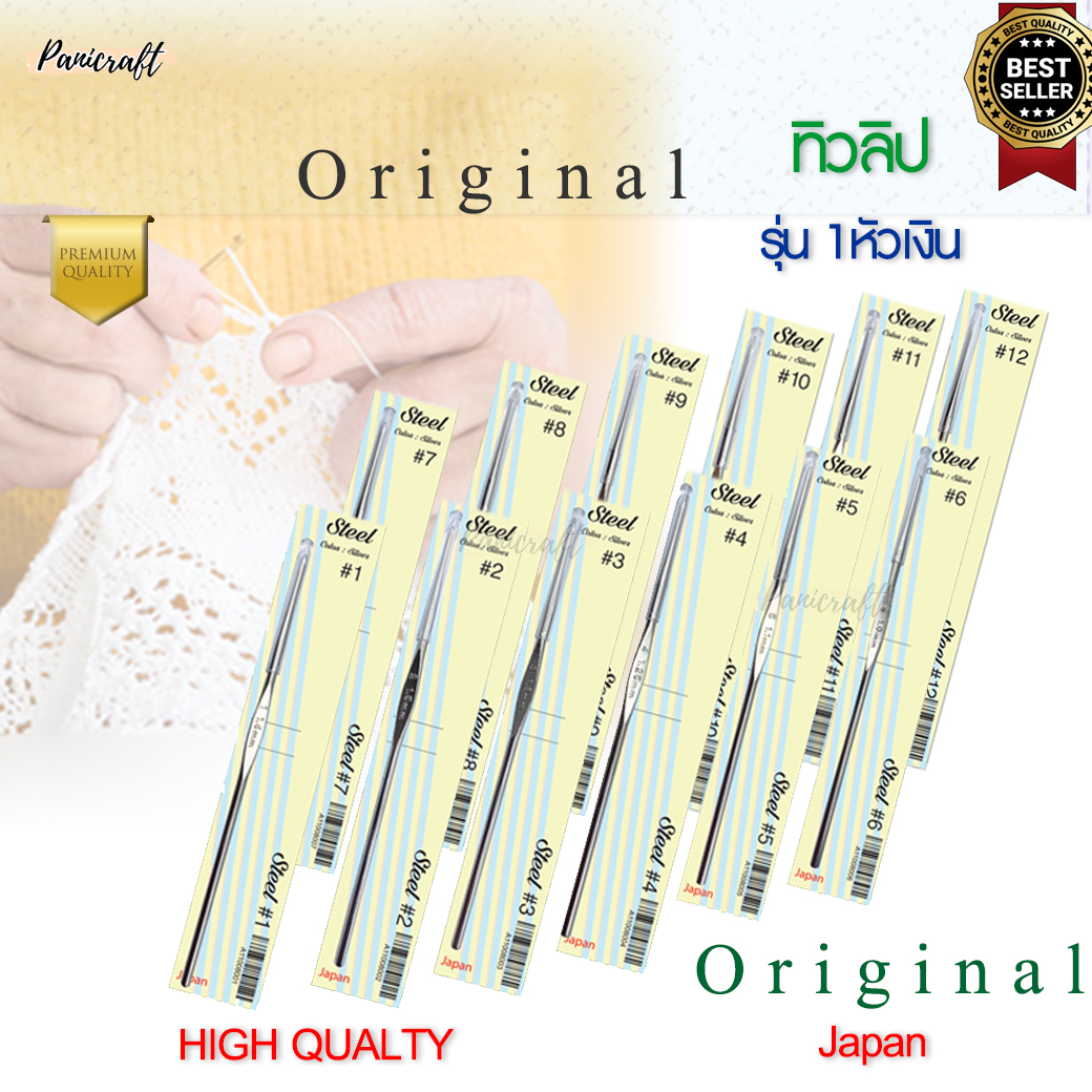 เข็มโครเชต์ ทิวลิปออริจินอล TULIP Original 1หัวเงิน ความลื่นในการถักเยี่ยม ด้ามขนาดเล็กกระชับ ทนทาน ราคาส่ง