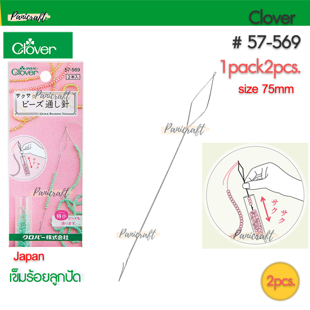 Clover 57-569 เข็มร้อยลูกปัด