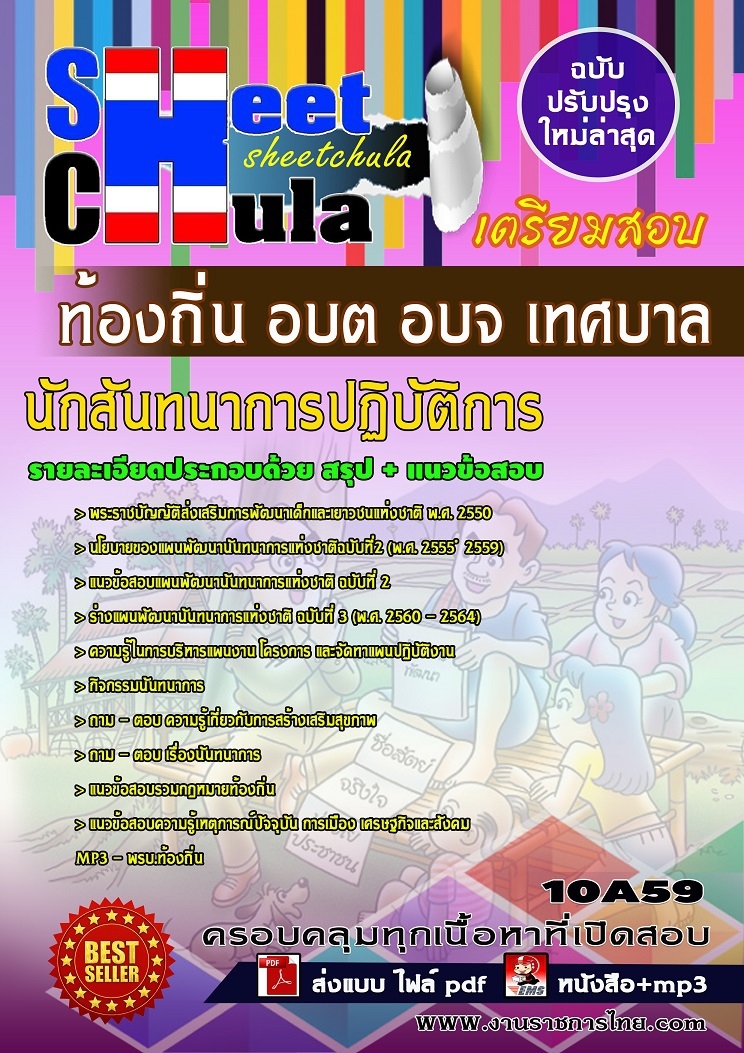 แนวข้อสอบนักสันทนาการปฏิบัติการ ท้องถิ่น อบต อบจ เทศบาล