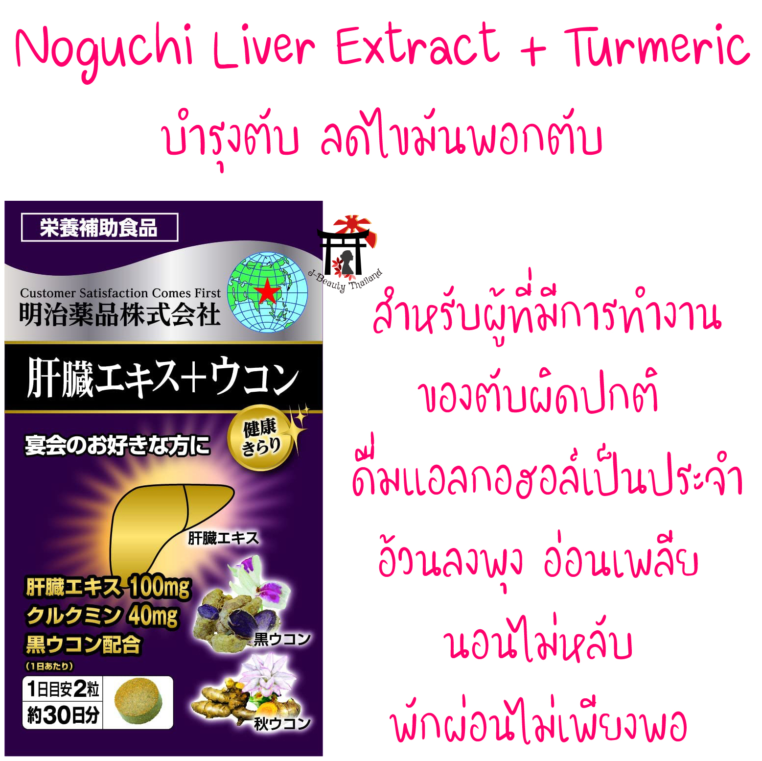 Noguchi Liver Extract+Turmeric บำรุงตับ ดึงแอลกอฮอล์ออกจากกระแสเลือด ลดไขมันพอกตับ จากญี่ปุ่น ขนาด 60 เม็ด