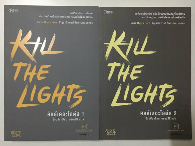 Kill The Lights คิลล์เดอะไลต์ส : ให้เช่า 2 จบ Rose