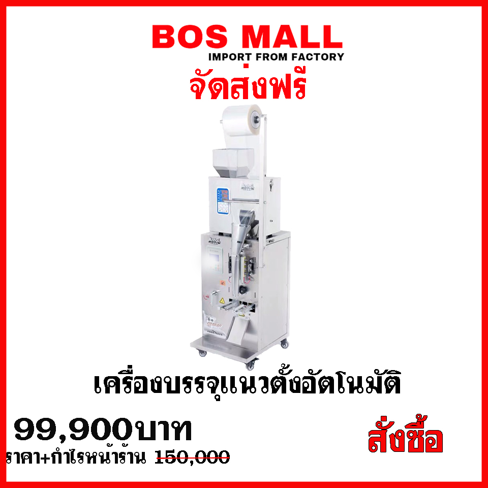 เครื่องนี้เหมาะกับการบรรจุจำพวก ผง เมล็ดถั่ว ข้าวสาร เป็นต้น หรือ ผลิตภันฑ์ที่มีขนาดไม่ใหญ่มากจนเกินไปเรามีช่วงบรรจุให้เลือกดังนี้