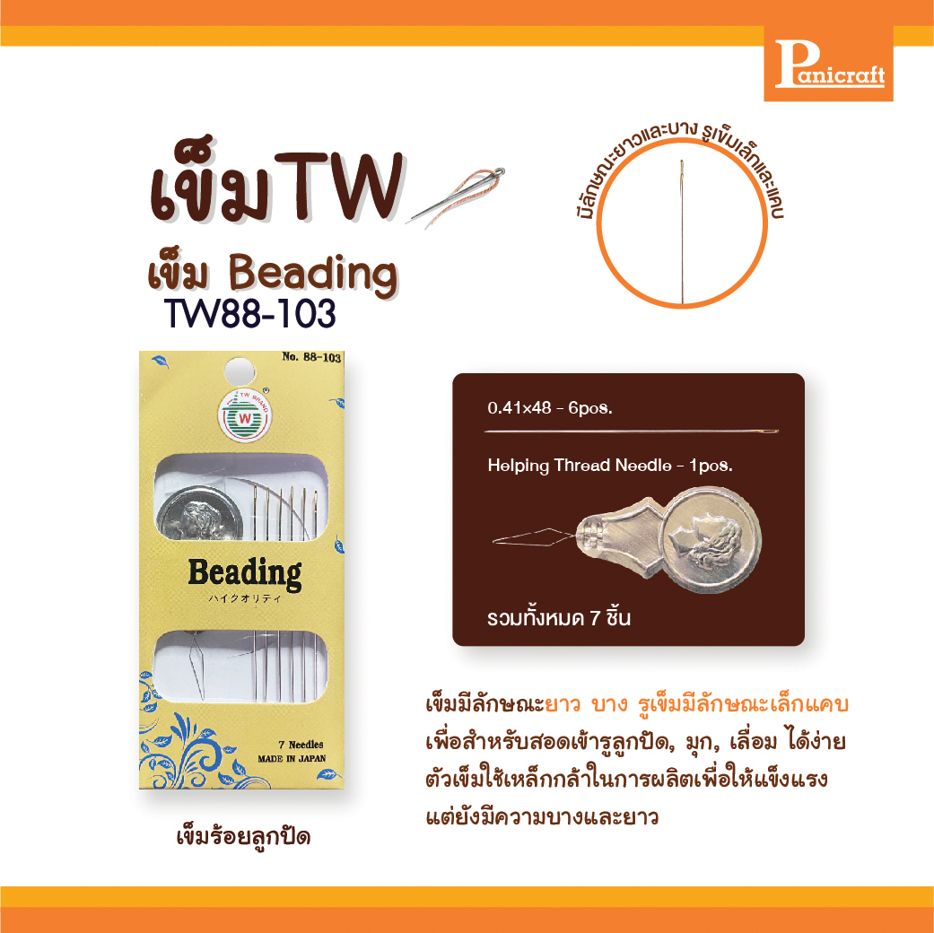 Twเข็มก้นทองชนิดร้อยลูกปัด Beadingพร้อมที่สนเข็มTW88-103 มีลักษณะยาว บาง รูเข็มมีลักษณะเล็กแคบ