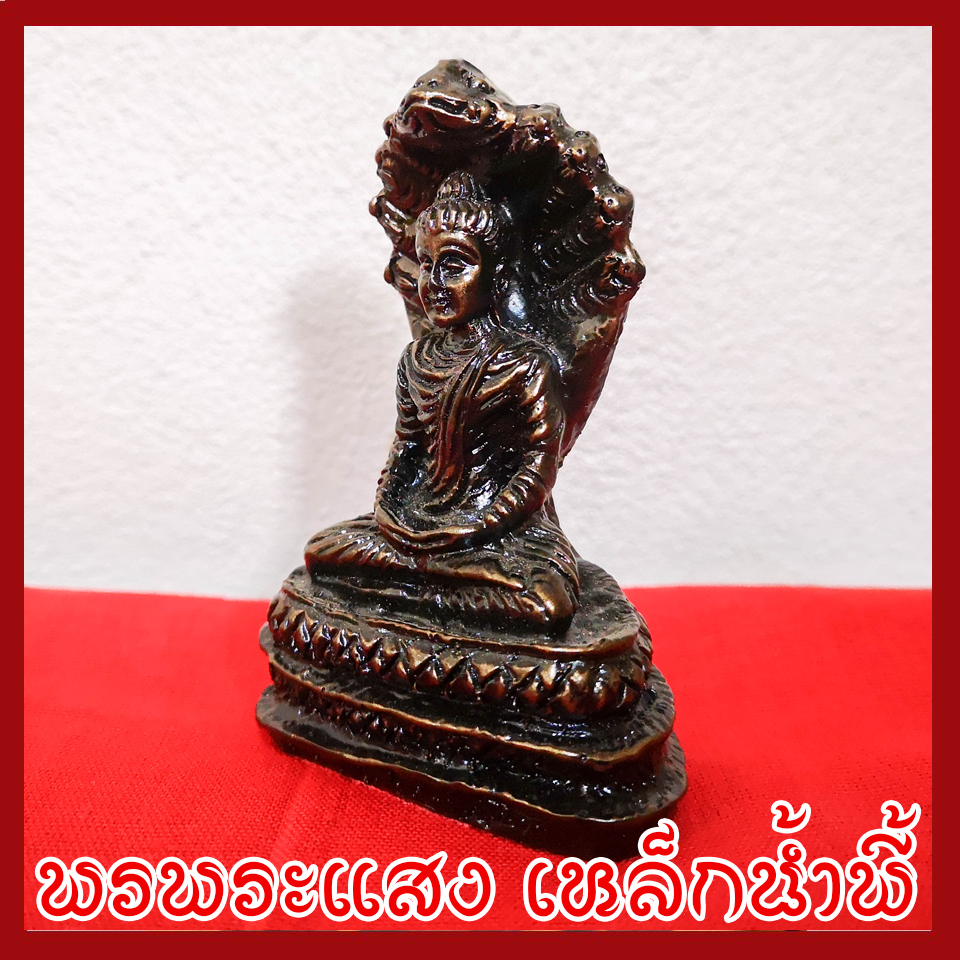 พระนาคปรก ฐาน 2 นิ้ว แร่เหล็กน้ำพี้