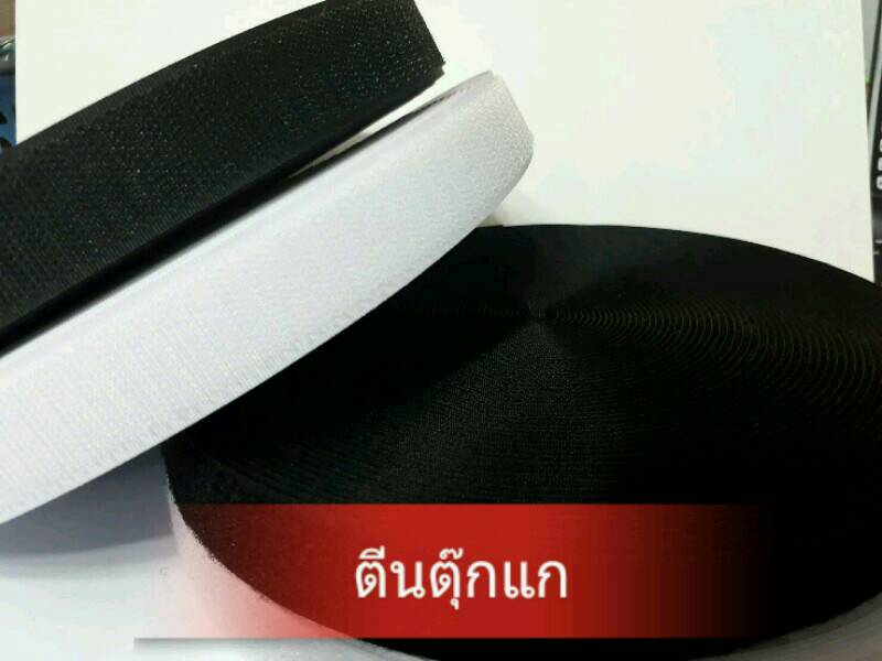 ตีนตุ๊กแก สีขาว กว้าง 2นิ้ว ยาว 18หลา ราคาคู่ ละ 350บาท