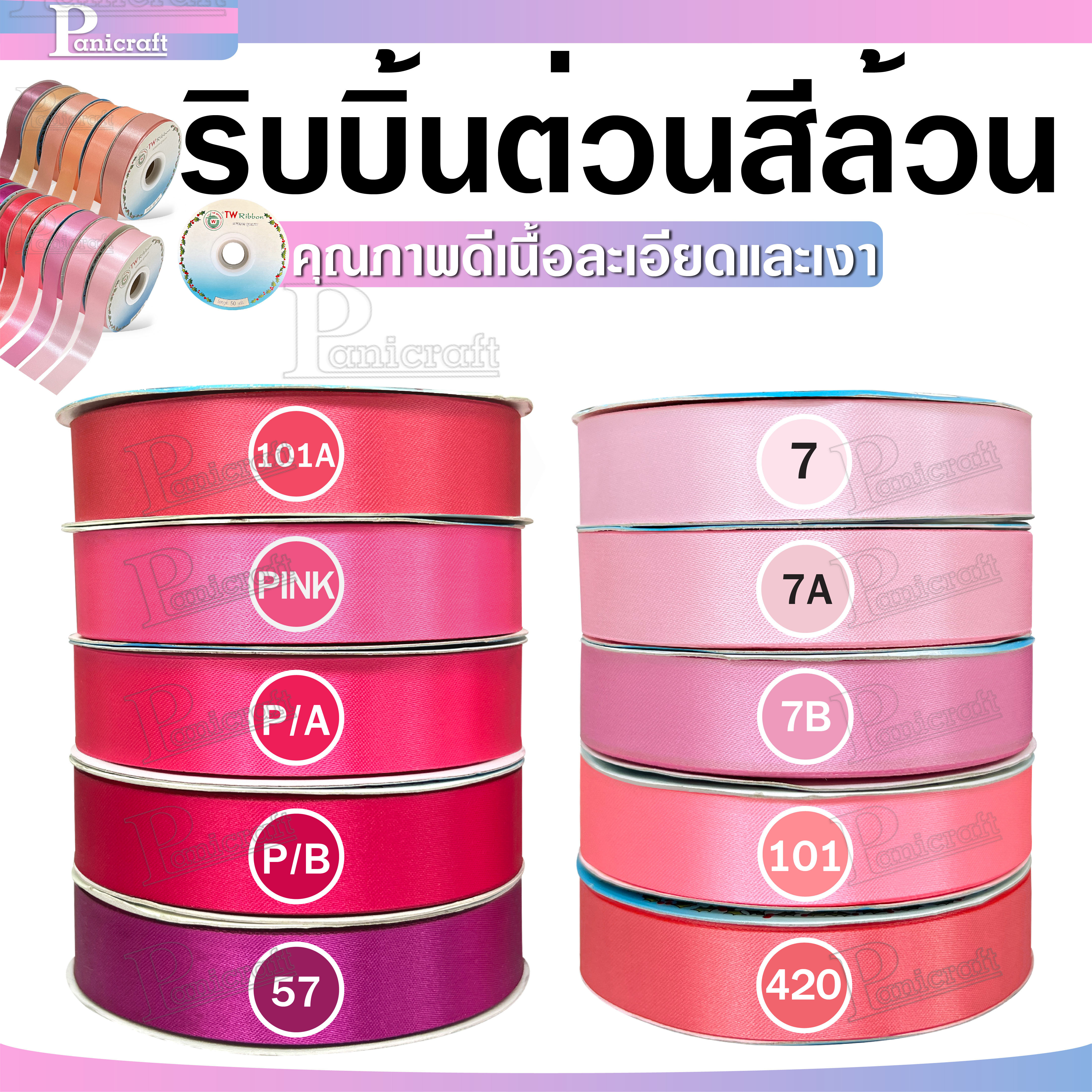 tw ริบบิ้นผ้าต่วน TW ยาว 50 หลา(โทน ชมพู โอรส พีช) ขนาด 10 mm.13mm 16mm 22mm 30mm 40mm 50mm 60 mm.