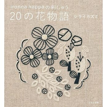 หนังสือญี่ปุ่น-ironna happa งานปัก 20 ดอก by Shirai Kazumi-9784579117581