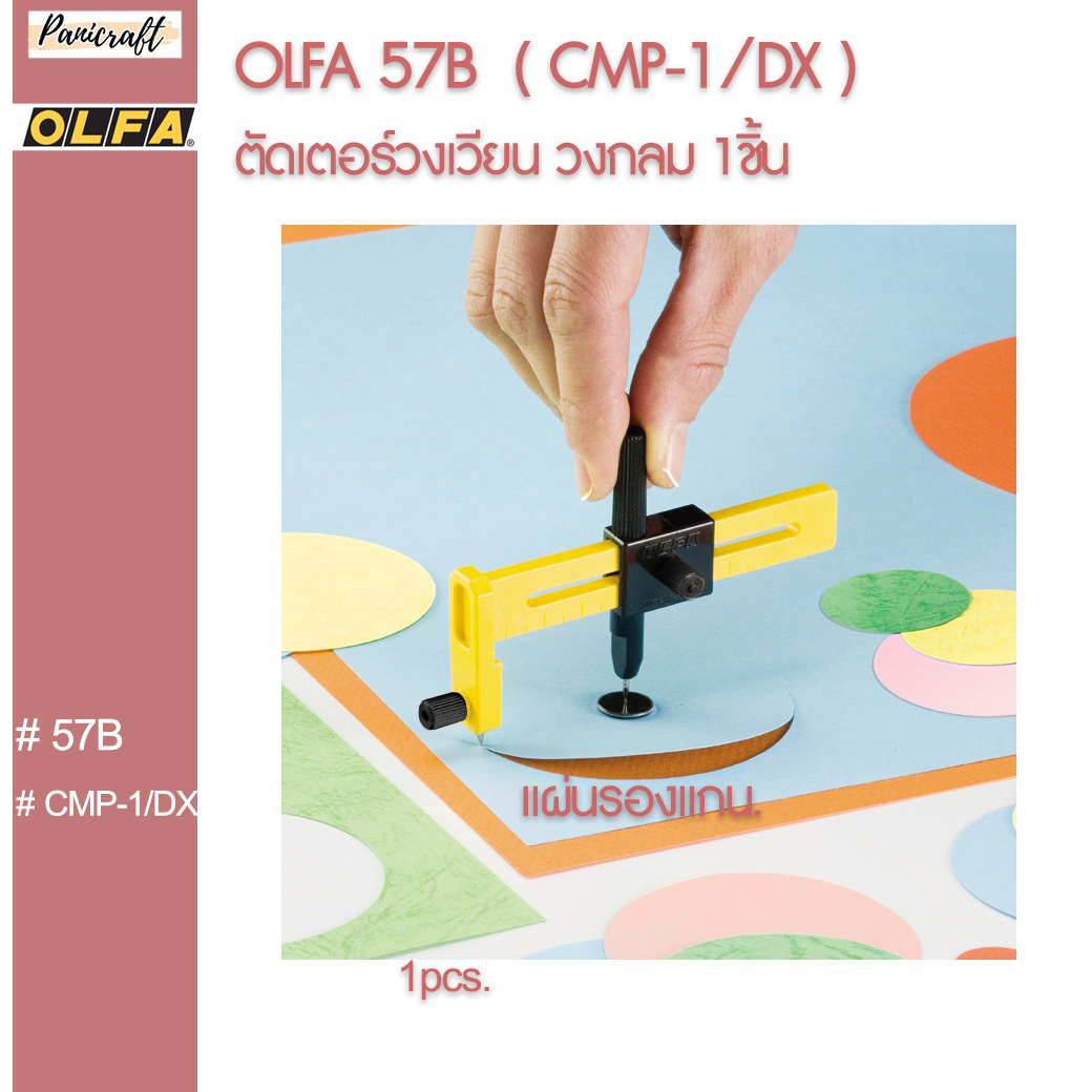 Olfa CMP-1/DX OLFA 57B ตัดเตอร์ แบบวงเวียน ของแท้จากญี่ปุ่น ราคาส่ง