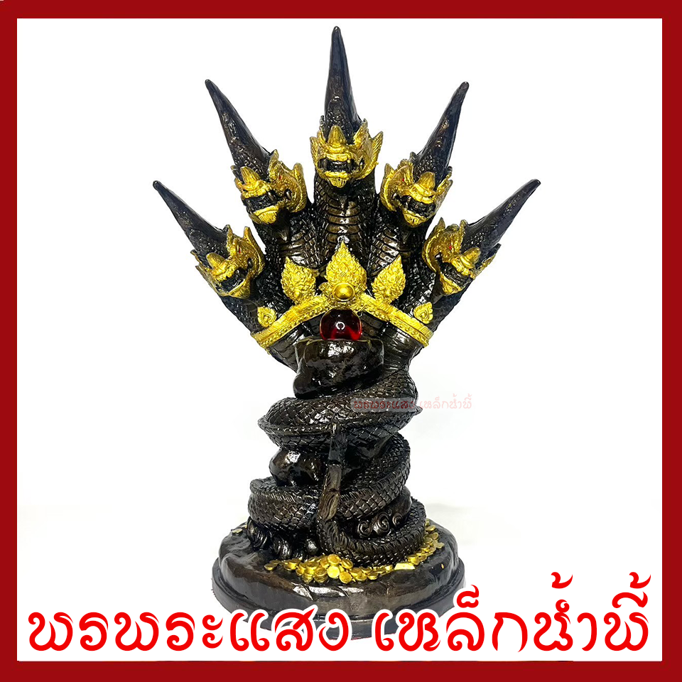 พญานาค 5 เศียร์ ลูกแก้วแดง ฐาน 6 นิ้ว สูง 12 นิ้ว วัตถุมงคล เนื้อมวลสารแร่เหล็กน้ำพี้ รับประกัน ชำรุดจากการขนส่ง ส่งให้ใหม่ พรพระแสงเหล็กน้ำพี้