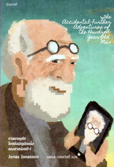 การผจญภัยโดยบังเอิญอีกครั้งของชายร้อยปี+1