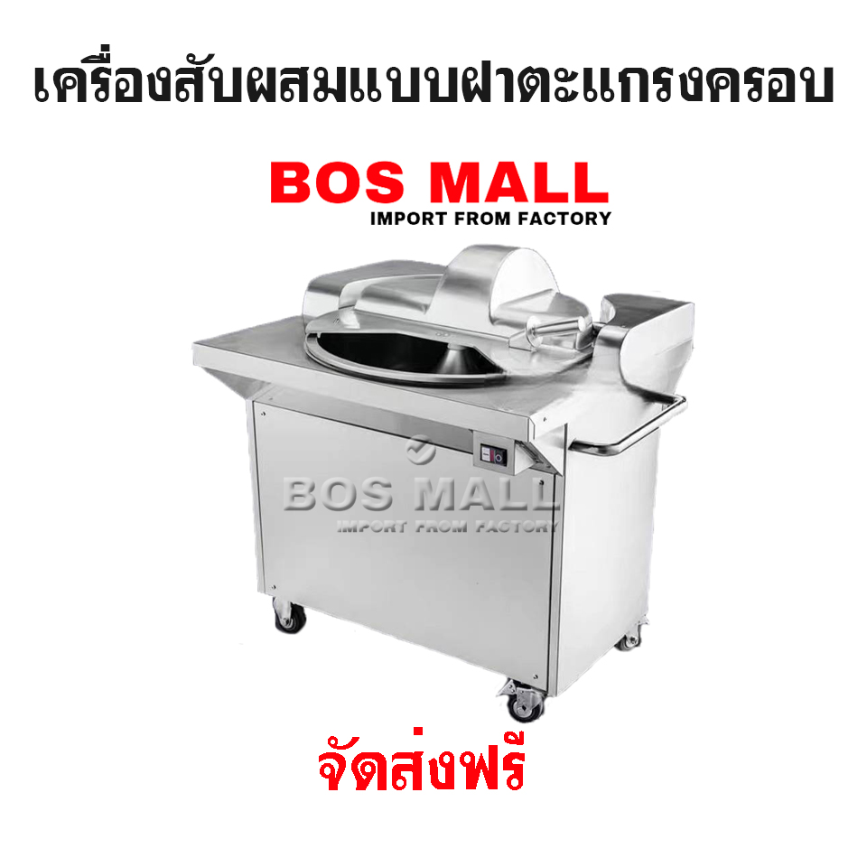 เครื่องสับผสมลูกชิ้น แบบฝาครอบใหญ่ป้องกันเนื้อลูกชิ้นกระเด็น