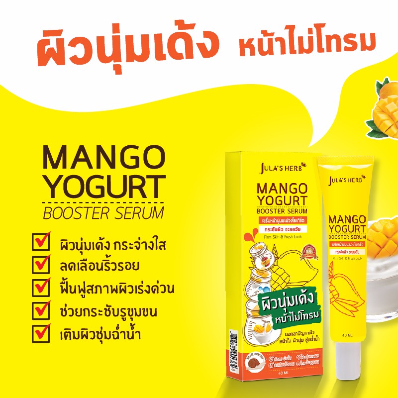 (ยกกล่อง) Jula's Herb Mango Yogurt Booster Serum จุฬาเฮิร์บ เซรั่มหน้านุ่มมะม่วงโยเกิร์ต ผิวนุ่มเด้ง หน้าไม่โทรม (ยกกล่อง 8มล.x6ซอง)
