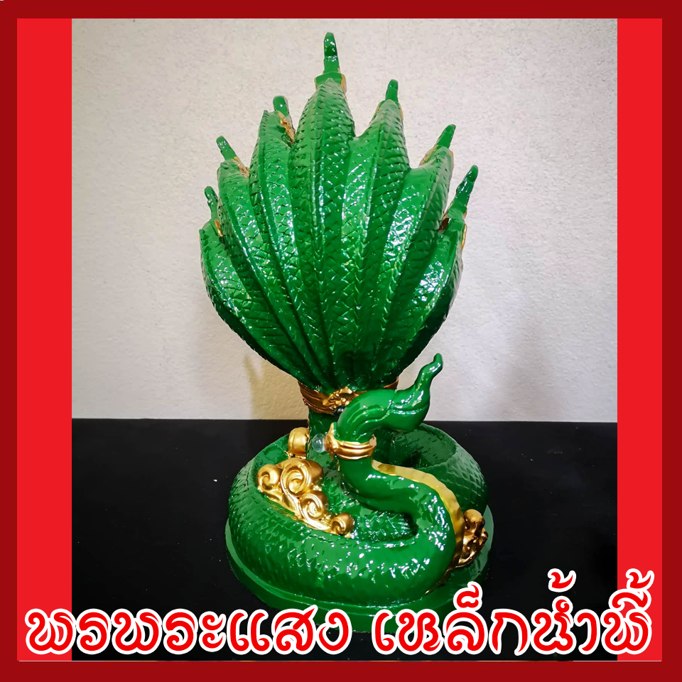 พญานาค 7 เศียร 5" องค์สีเขียว ทอง เนื้อมวลสารแร่เหล็กน้ำพี้