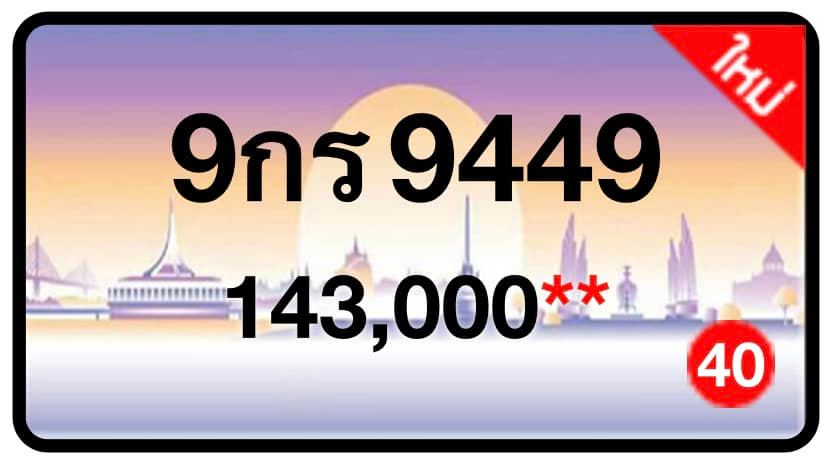 ป้ายทะเบียนประมูลกรุงเทพฯ สำหรับรถเก๋ง รถยนต์ 7 ที่นั่ง รถตู้ vip รถกระบะ 4 ประตู (รย.1)