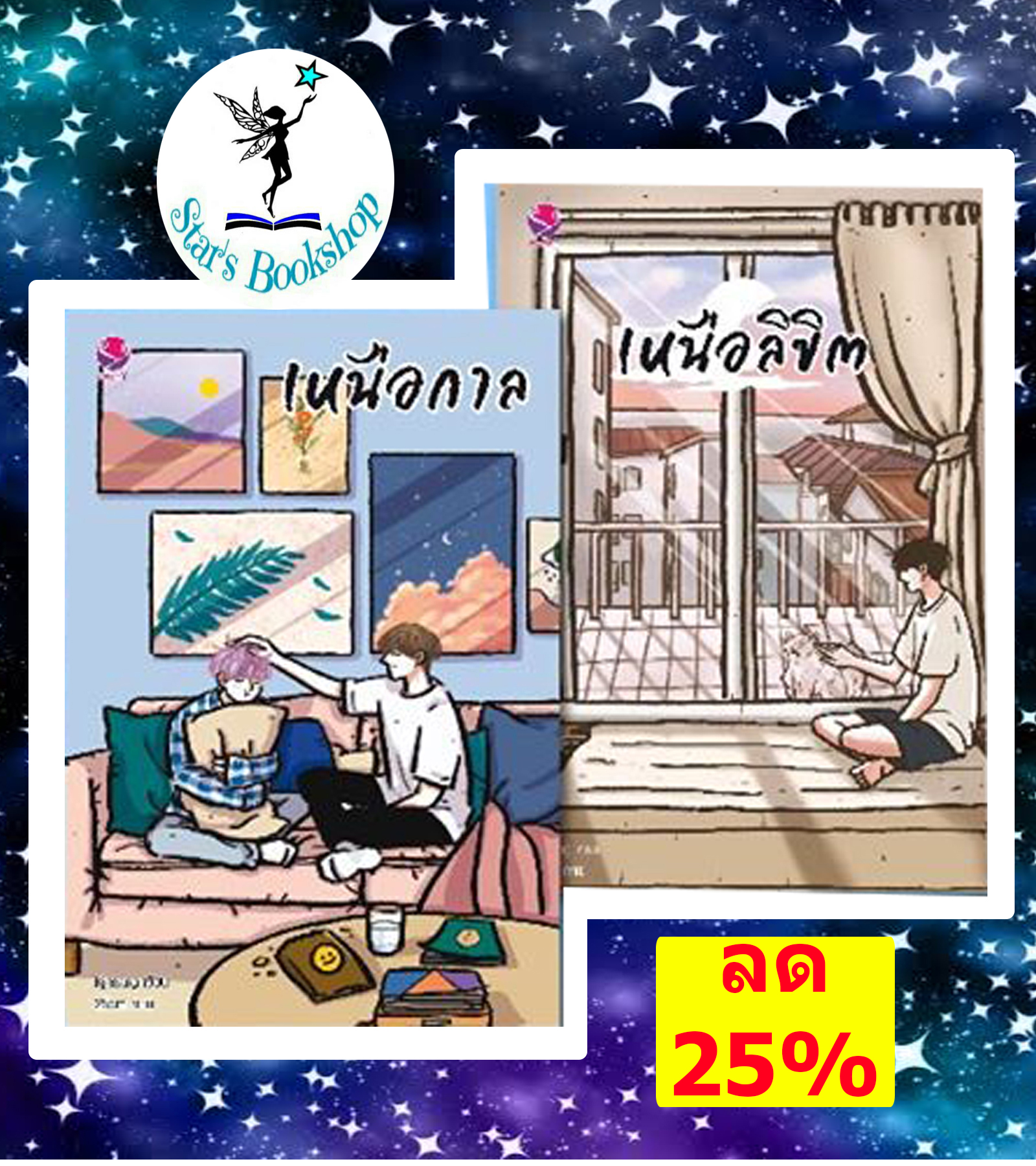 เหนือกาล-เหนือลิขิต จบ