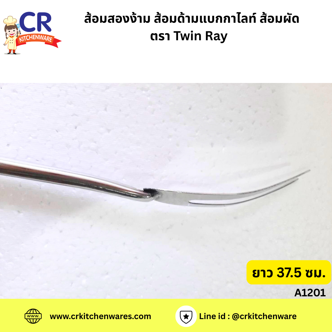 ส้อมสองง่าม ส้อมด้ามเบกาไลท์ ส้อมผัด ยาว 37.5 ซม. ตรา Twin Ray ( A1201)