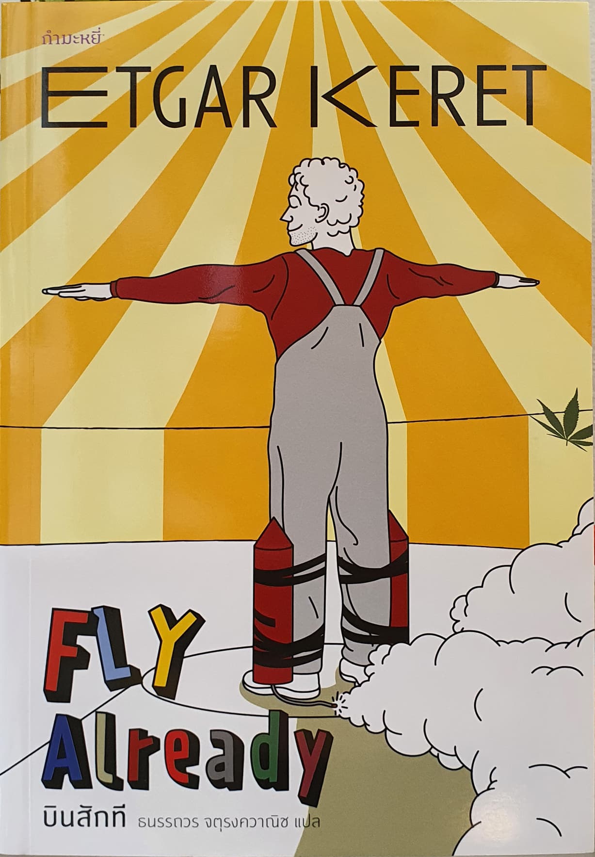 บินสักที Fly Already