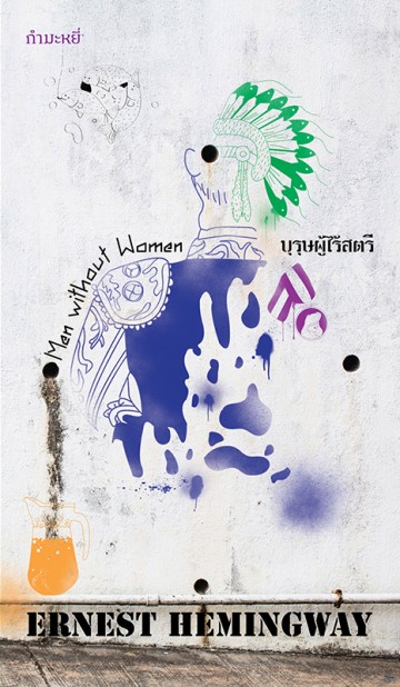 บุรุษผู้ไร้สตรี