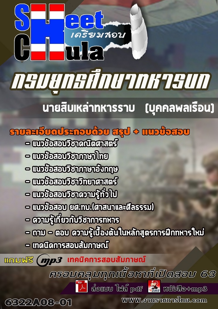 แนวข้อสอบนายสิบเหล่าทหารราบ (บุคคลพลเรือน) กรมยุทธศึกษาทหารบก 2563