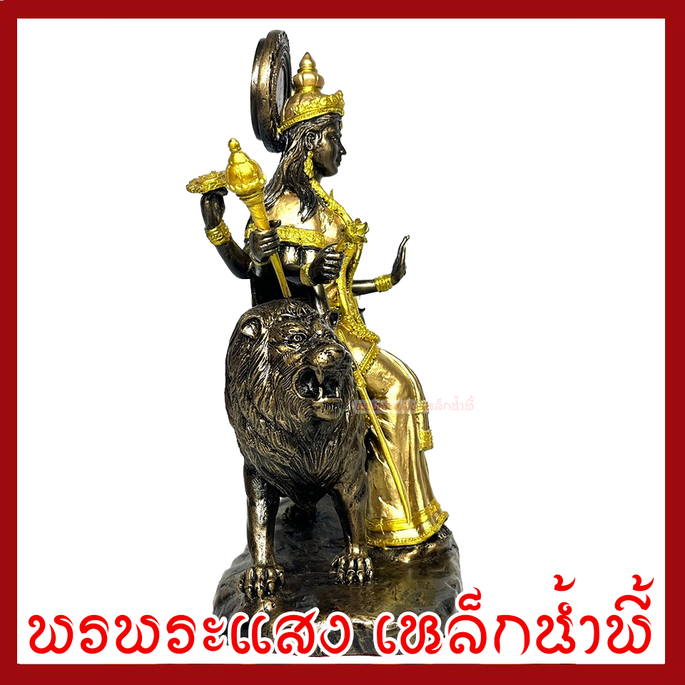 พระแม่อุมาเทวีขี่หลังสิงโต ปางทุรคา องค์สีมันปูแต่งทอง ฐาน 8 นิ้ว สูง 11 นิ้ว วัตถุมงคล เนื้อมวลสารแร่เหล็กน้ำพี้
