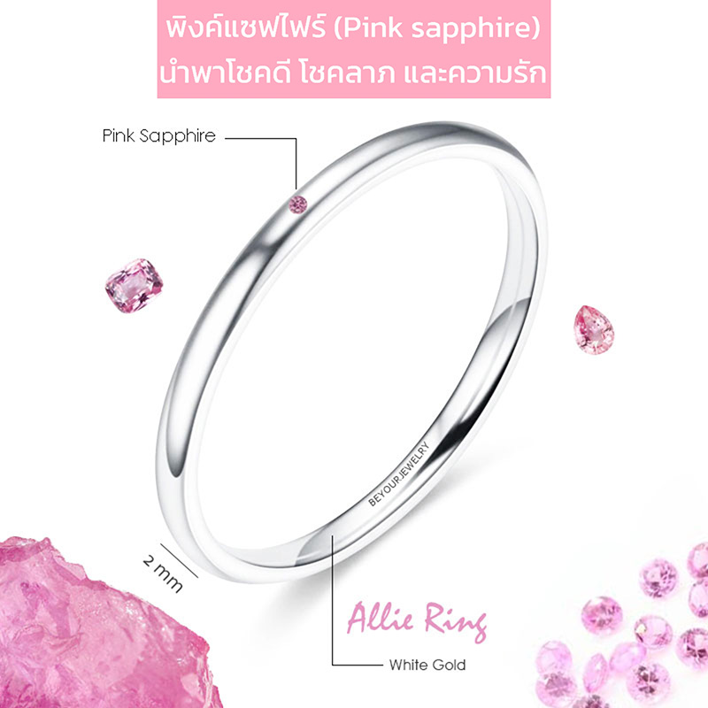 พลอยพิงค์แซฟไฟร์ (Pink Sapphire) Allie ring แหวนพลอยมินิมอล 2 มิล ขอบมน