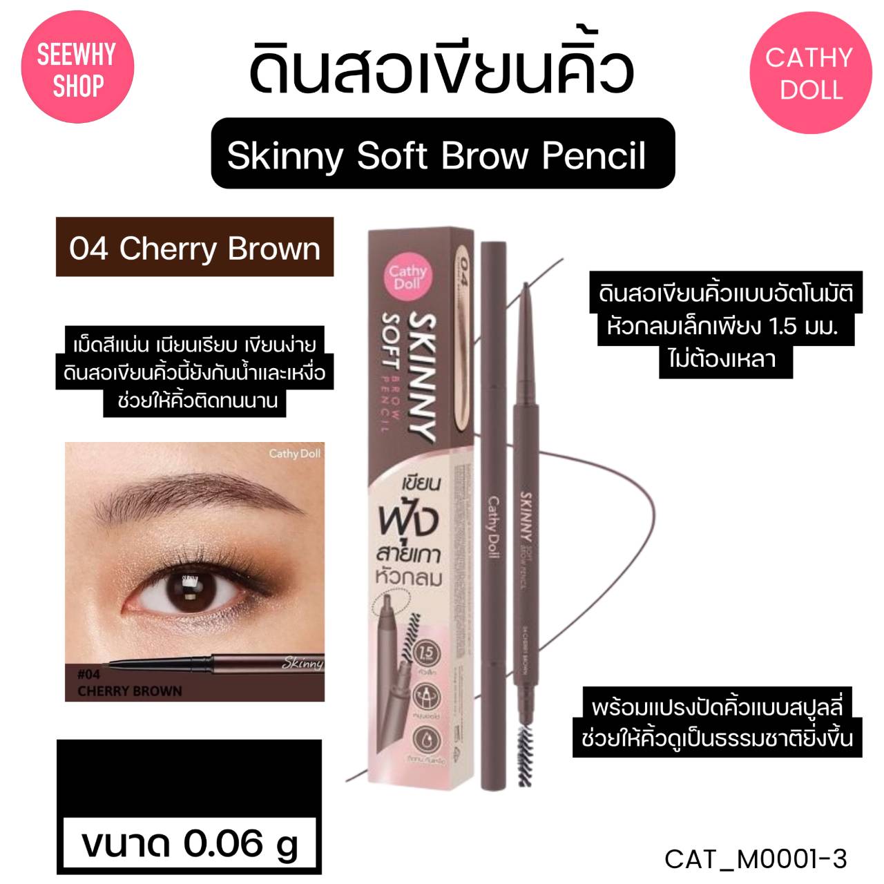 ดินสอเขียนคิ้ว Cathy Doll Skinny Soft Brow Pencil 0.06 g💛 สี 04 CHERRY BROWN