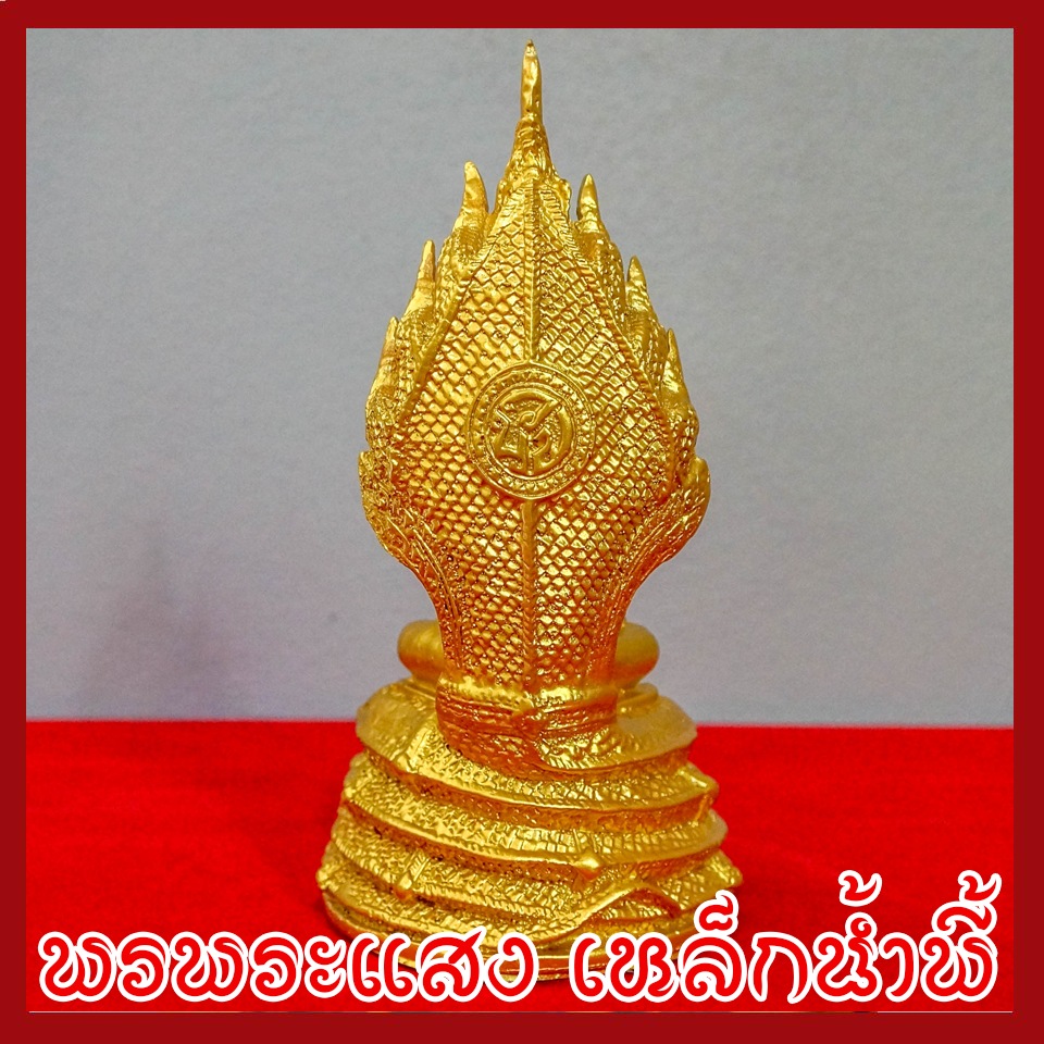 พระประจำวันเสาร์ ปางนาคปรก องค์ทอง วัตถุมงคล เนื้อมวลสารแร่เหล็กน้ำพี้