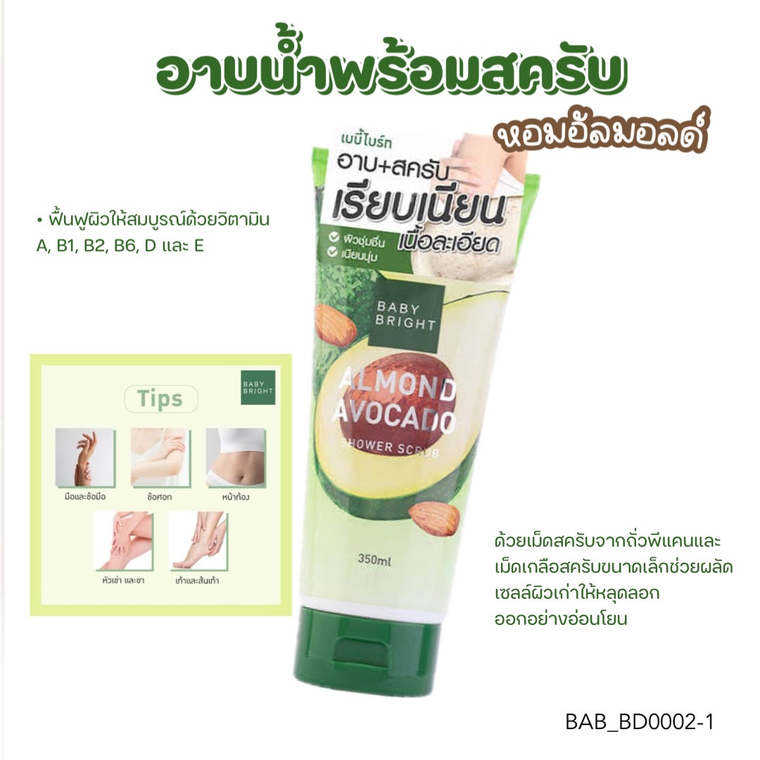 สครับ Baby Bright Almond Avocado Shower Scrub 350 ml