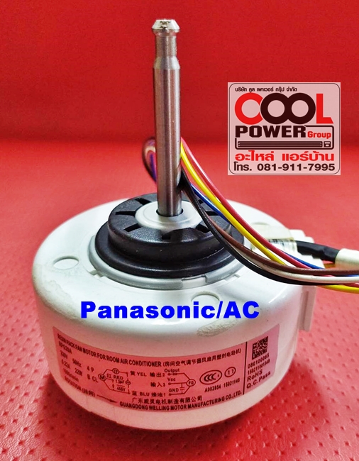 มอเตอร์แฟนคอยล์ มอเตอร์คอยล์เย็นทดแทนแอร์พานาโซนิค Panasonic/ไฟ AC