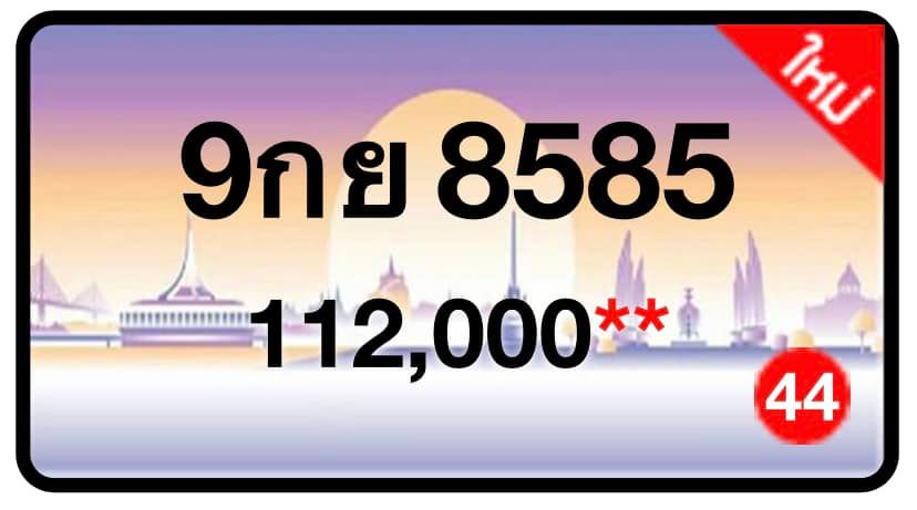 ป้ายทะเบียนประมูลกรุงเทพฯ สำหรับรถเก๋ง รถยนต์ 7 ที่นั่ง รถตู้ vip รถกระบะ 4 ประตู