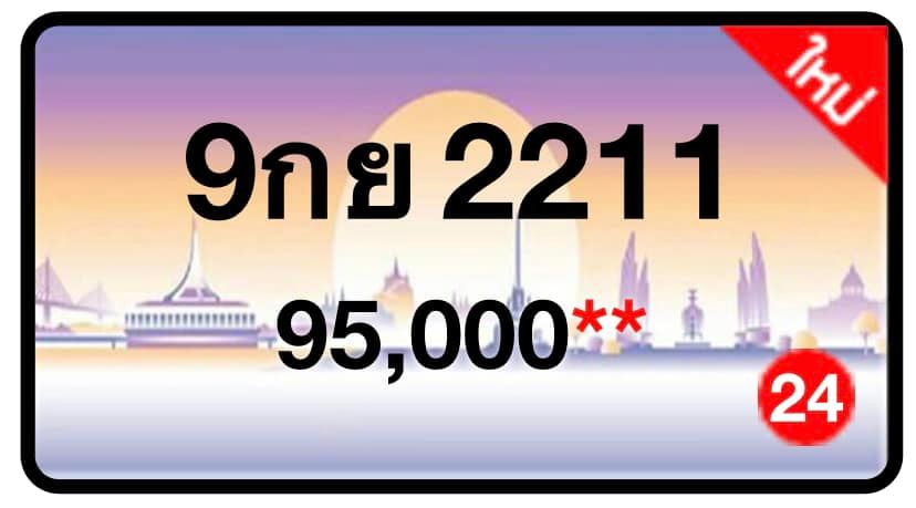 ป้ายทะเบียนประมูลกรุงเทพฯ สำหรับรถเก๋ง รถยนต์ 7 ที่นั่ง รถตู้ vip รถกระบะ 4 ประตู