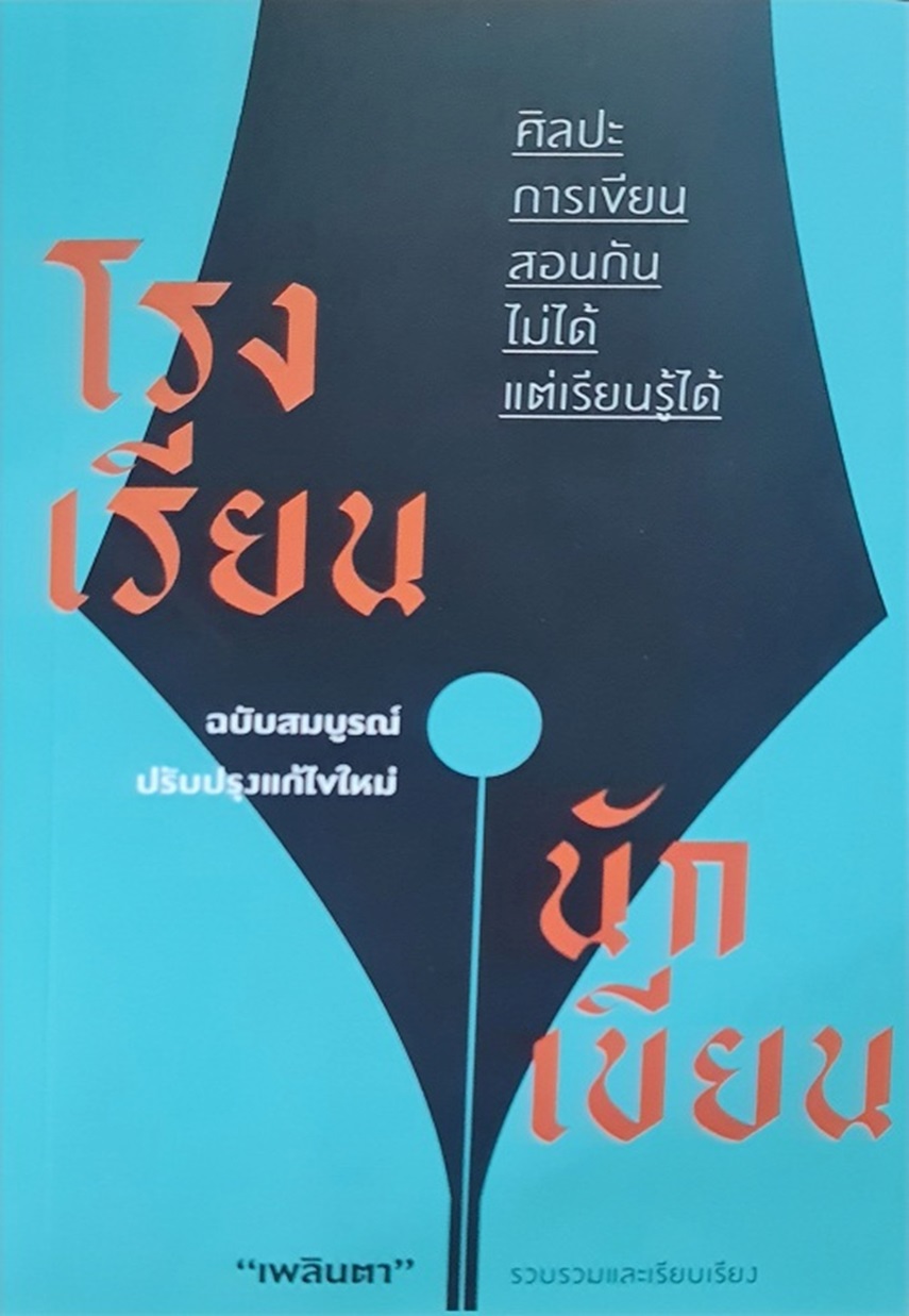โรงเรียนนักเขียน