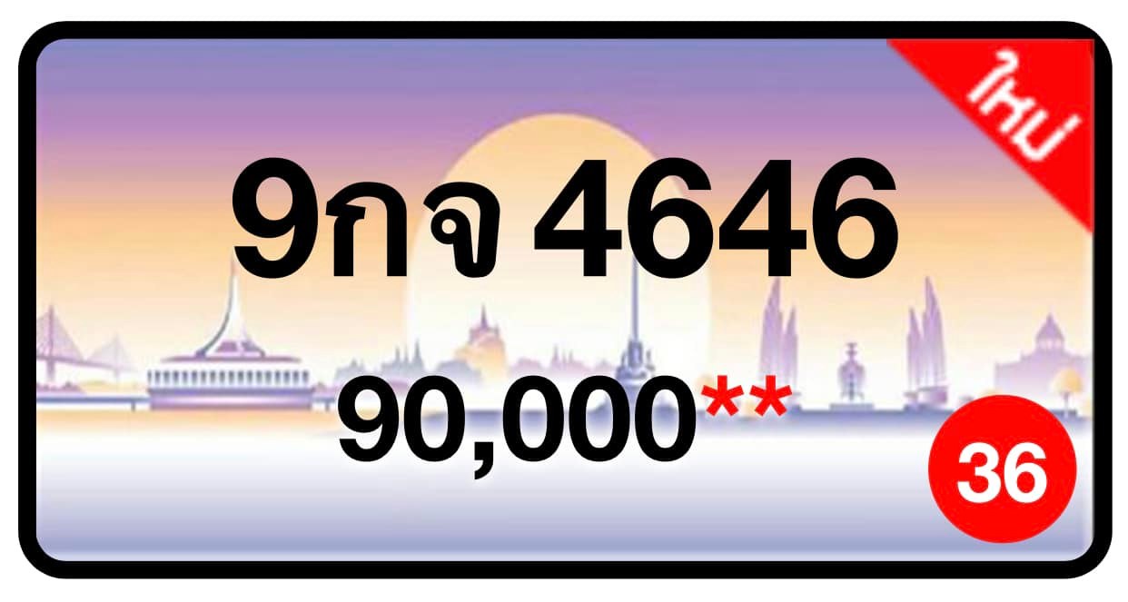 ป้ายทะเบียนประมูลกรุงเทพฯ สำหรับรถเก๋ง รถยนต์ 7 ที่นั่ง รถตู้ vip รถกระบะ 4 ประตู (รย.1)
