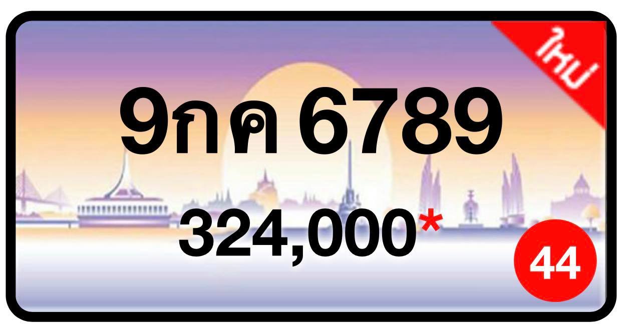 ป้ายทะเบียนประมูลกรุงเทพฯ สำหรับรถเก๋ง รถยนต์ 7 ที่นั่ง รถตู้ vip รถกระบะ 4 ประตู