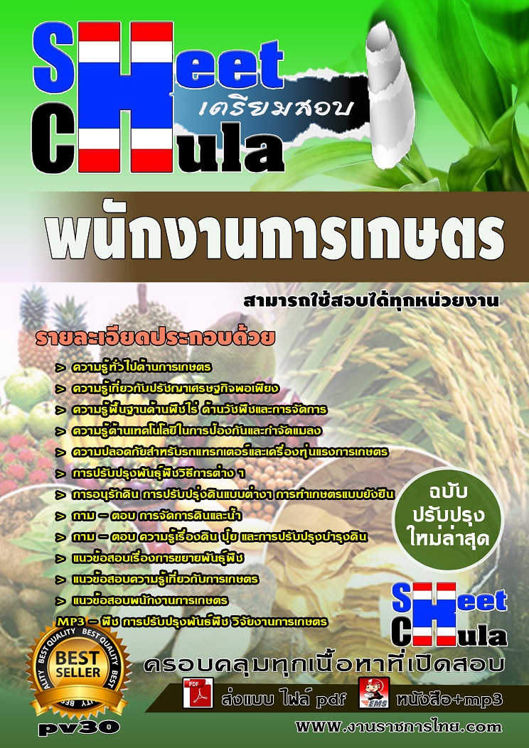 แนวข้อสอบพนักงานการเกษตร ใช้สอบทุกหน่วยงานราชการ