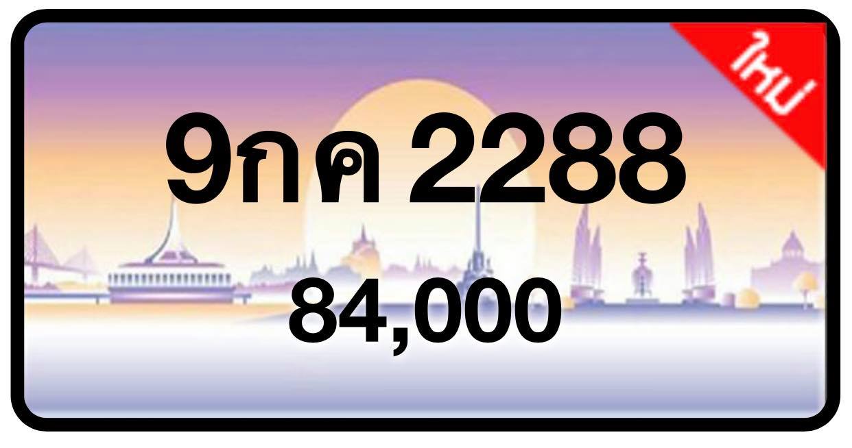ป้ายทะเบียนประมูลกรุงเทพฯ สำหรับรถเก๋ง รถยนต์ 7 ที่นั่ง รถตู้ vip รถกระบะ 4 ประตู