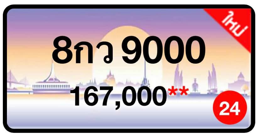 ป้ายทะเบียนประมูลกรุงเทพฯ สำหรับรถเก๋ง รถยนต์ 7 ที่นั่ง รถตู้ vip รถกระบะ 4 ประตู