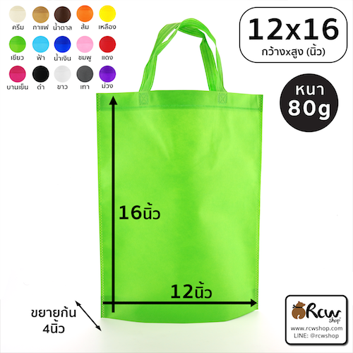 ถุงผ้าสปันบอนด์ แบบมีหูหิ้ว ขยายก้น 12x16 นิ้ว 80แกรม (8ใบ/แพ็ค)