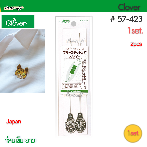 Clover 57-423 ที่สนเข็ม ชนิดยาว แพค2ชิ้น