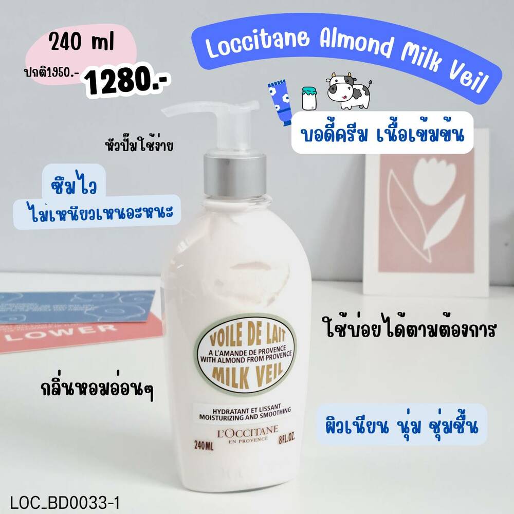 บอดี้ครีม Loccitane Almond Milk Veil 240 ml