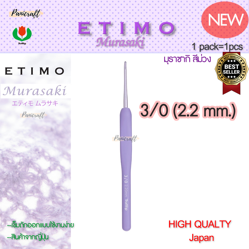 ทิวลิบTulipเข็มโครเชต์รุ่นEtimo Murasaki มุราซากิ สีม่วง エティモ ムラサキรุ่นใหม่ด้ามนุ่มออกแบบลดการเมื่อยล้าคุ้มเบาลื่นนุ่ม